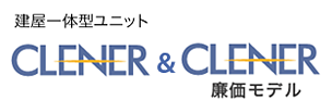 建屋一体型ユニットCLENER＆CLENER廉価モデル