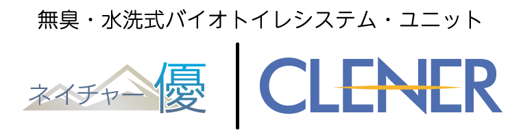 循環式水洗バイオトイレ・ユニット