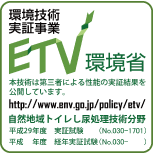 環境省環境技術実証事業